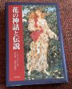 花の神話と伝説