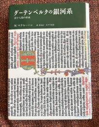 グーテンベルクの銀河系 : 活字人間の形成