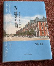 近代建築の投影