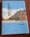 近代建築の投影