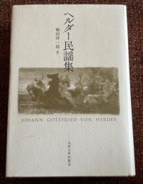 ヘルダー民謡集