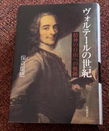 ヴォルテールの世紀 : 精神の自由への軌跡