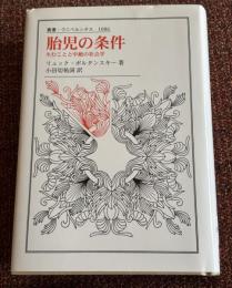 胎児の条件 : 生むことと中絶の社会学