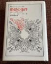 胎児の条件 : 生むことと中絶の社会学