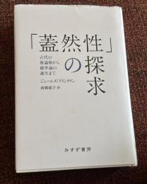 「蓋然性」の探求 : 古代の推論術から確率論の誕生まで