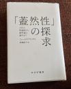 「蓋然性」の探求 : 古代の推論術から確率論の誕生まで