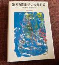 先天盲開眼者の視覚世界