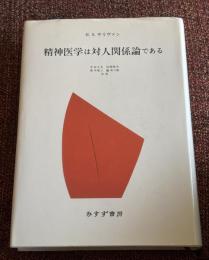 精神医学は対人関係論である