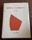 精神医学は対人関係論である