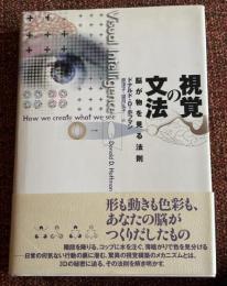 視覚の文法 : 脳が物を見る法則