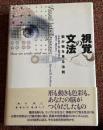 視覚の文法 : 脳が物を見る法則
