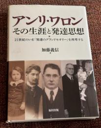 アンリ・ワロンその生涯と発達思想