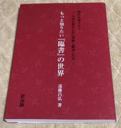もっと知りたい『臨書』の世界 : 歴代名家100 : 人は古典をいかに理解し継承したか