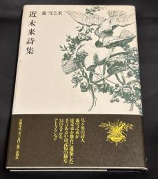 近未来詩集