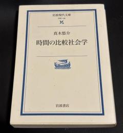 時間の比較社会学