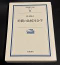 時間の比較社会学