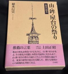 山・鉾・屋台の祭り : 風流の開花