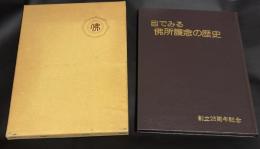 目でみる佛所護念の歴史　創立25周年記念