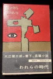 われらの時代
