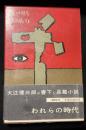 われらの時代