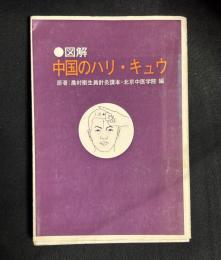 図解　中国のハリ・キュウ : 七億人の応急手当