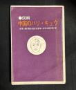 図解　中国のハリ・キュウ : 七億人の応急手当