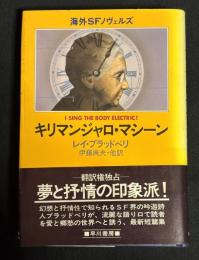 キリマンジャロ・マシーン