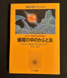 蟻塚の中のかぶと虫