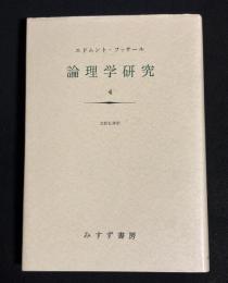 論理学研究