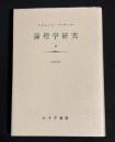 論理学研究