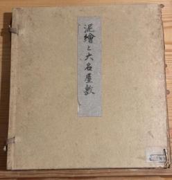 泥絵と大名屋敷