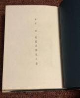 権藤成卿覚え書