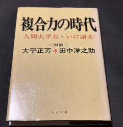 複合力の時代 : 対談