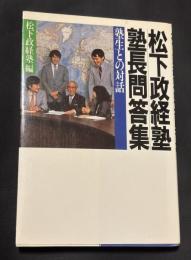 松下政経塾塾長問答集 : 塾生との対話