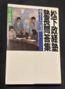 松下政経塾塾長問答集 : 塾生との対話