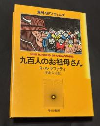 九百人のお祖母さん