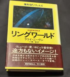 リングワールド