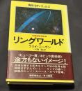 リングワールド