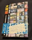 大特撮 : 日本特撮映画史