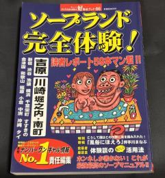 ソープランド完全体験!