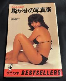 脱がせの写真術 : おんなの美学