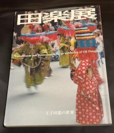 田楽展 : 王子田楽の世界 : 北区飛鳥山博物館特別展