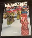 田楽展 : 王子田楽の世界 : 北区飛鳥山博物館特別展