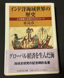 インド洋海域世界の歴史 : 人の移動と交流のクロス・ロード