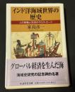 インド洋海域世界の歴史 : 人の移動と交流のクロス・ロード