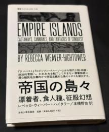 帝国の島々 : 漂着者、食人種、征服幻想