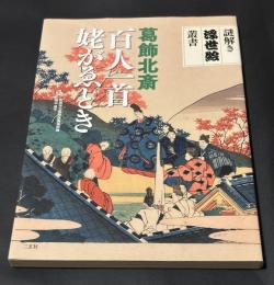 百人一首姥がゑとき