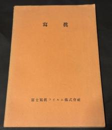 『寫眞』 富士写真フィルム株式会社（昭和14年）非売品