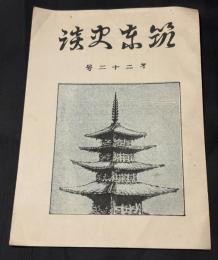 筑東史談　22号　筑波神社を探る　関刑部之介に就いて　など