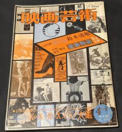 映画芸術 316号　1977年4月特大号　鈴木清順の10年ぶりカムバック　シナリオ　悲愁物語